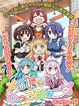メイド・イン・ひっこみゅ～ず