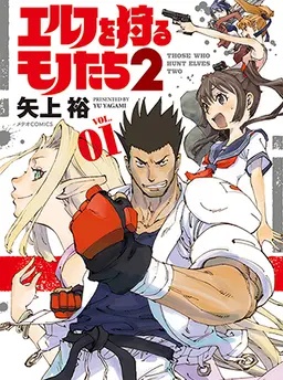 エルフを狩るモノたち２