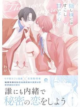 隠し味にはすこし甘い下心
