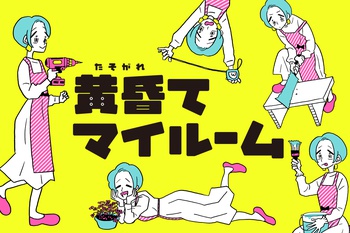 黄昏てマイルーム