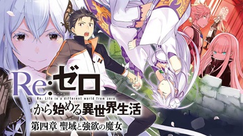 Ｒｅ：ゼロから始める異世界生活 第四章 聖域と強欲の魔女