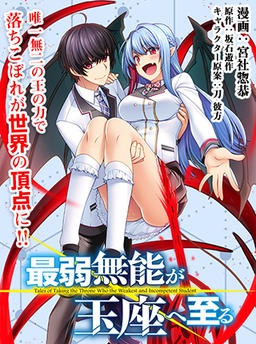 最弱無能が玉座へ至る ～人間社会の落ちこぼれ、亜人の眷属になって成り上がる～