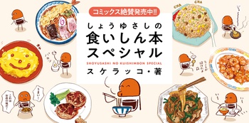 しょうゆさしの食いしん本スペシャル