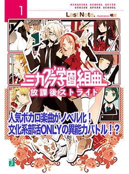 ミカグラ学園組曲１　放課後ストライド