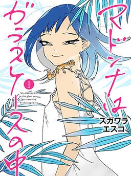 マドンナはガラスケースの中