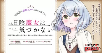 日陰魔女は気づかない～魔法学園に入学した天才妹が、姉はもっとすごいと言いふらしていたなんて～