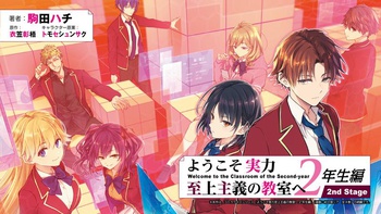 ようこそ実力至上主義の教室へ 2年生編　 2nd Stage