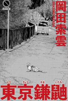 東京鎌鼬