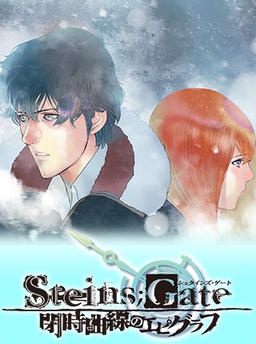 STEINS;GATE　閉時曲線のエピグラフ