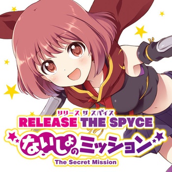 RELEASE THE SPYCE ないしょのミッション