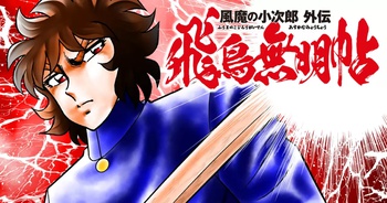 風魔の小次郎 外伝 飛鳥無明帖