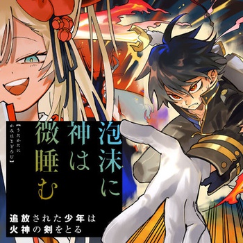 泡沫に神は微睡む - 追放された少年は火神の剣をとる-