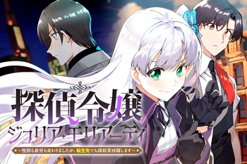 探偵令嬢ジュリア・モリアーティ～性別も身分も変わりましたが、転生先でも探偵業再開します～