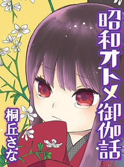 昭和オトメ御伽話