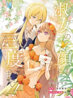 淑女の顔も三度まで！