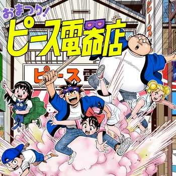 【新連載】おまつり！ピース電器店
