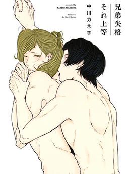 兄弟失格それ上等