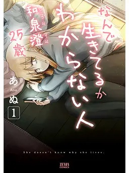 なんで生きてるかわからない人　和泉澄25歳