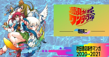 夢見が丘ワンダーランド