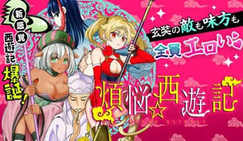 煩悩☆西遊記