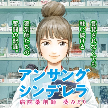 アンサングシンデレラ 病院薬剤師 葵みどり