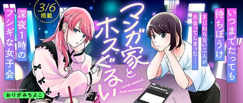 マンガ家とホスぐるい