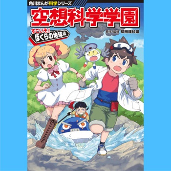 空想科学学園 すごいぞ！ぼくらの地球編