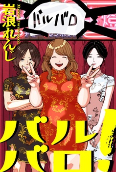 バルバロ！