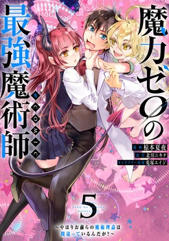 魔力ゼロの最強魔術師～やはりお前らの魔術理論は間違っているんだが？～@COMIC