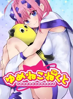 ゆめねこねくと