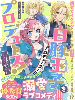 白豚王子をプロデュース！～もしかして私、チョロインですか？～