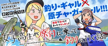 女子高生が原付に乗って釣りに行く話。