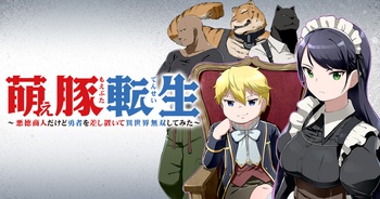 萌え豚転生 ～悪徳商人だけど勇者を差し置いて異世界無双してみた～