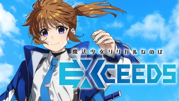 魔法少女リリカルなのは EXCEEDS