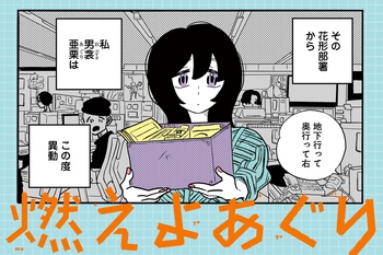 燃えよあぐり