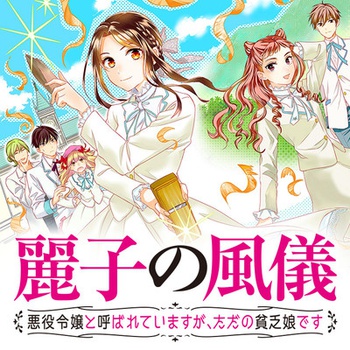 麗子の風儀 悪役令嬢と呼ばれていますが、ただの貧乏娘です