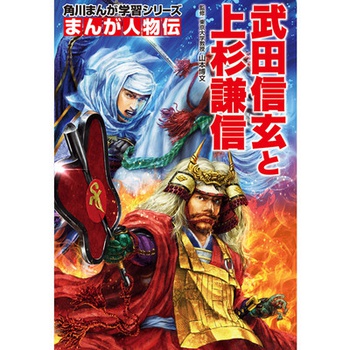 角川まんが学習シリーズ まんが人物伝 武田信玄と上杉謙信