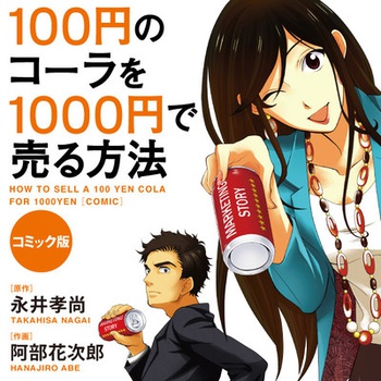 コミック版　１００円のコーラを１０００円で売る方法