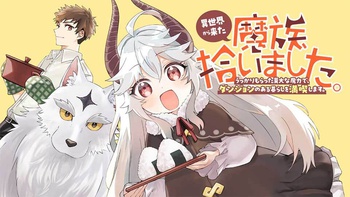 異世界から来た魔族、拾いました。 うっかりもらった莫大な魔力で、ダンジョンのある暮らしを満喫します。