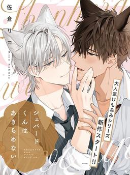 シェパードくんはあきらめない