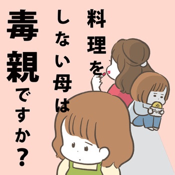 料理をしない母は毒親ですか？