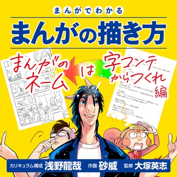 まんがでわかるまんがの描き方 まんがのネームは字コンテからつくれ 編