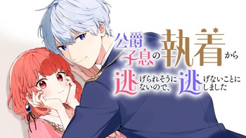 公爵子息の執着から逃げられそうにないので、逃げないことにしました