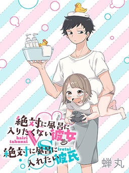 絶対に風呂に入りたくない彼女VS絶対に風呂に入れたい彼氏
