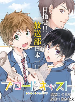 ブロードキャスト