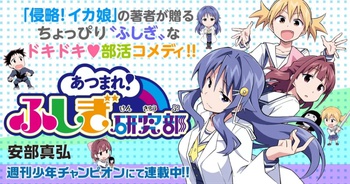 あつまれ！ふしぎ研究部