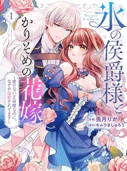 氷の侯爵様とかりそめの花嫁～愛のない王命婚なのに、なぜか溺愛されてます～