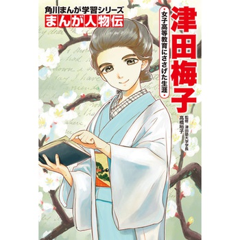 角川まんが学習シリーズ　まんが人物伝 津田梅子 女子高等教育にささげた生涯