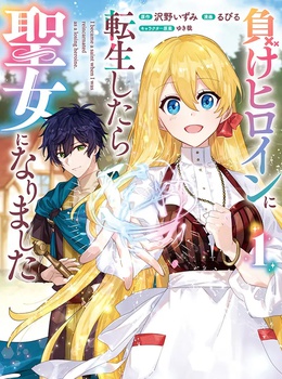 負けヒロインに転生したら聖女になりました