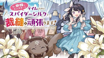 私、蜘蛛なモンスターをテイムしたので、スパイダーシルクで裁縫を頑張ります！